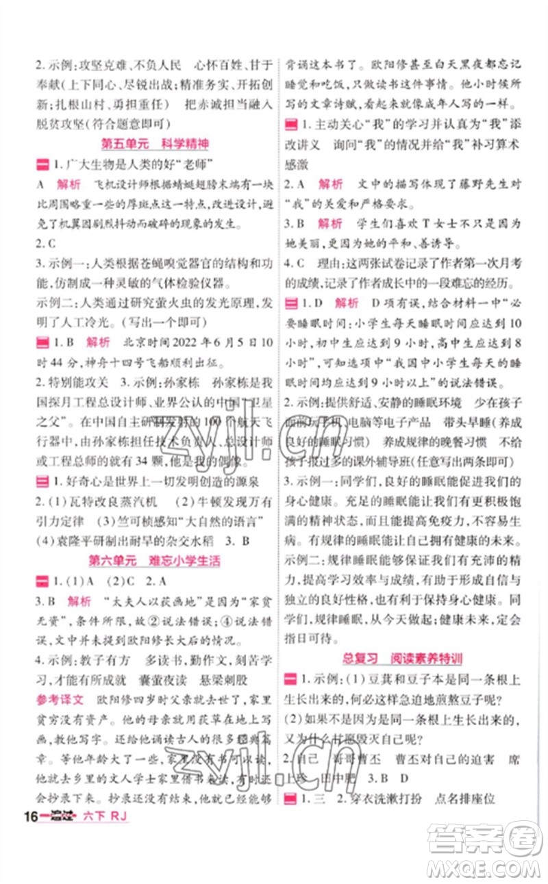 南京師范大學(xué)出版社2023一遍過(guò)六年級(jí)語(yǔ)文下冊(cè)人教版參考答案
