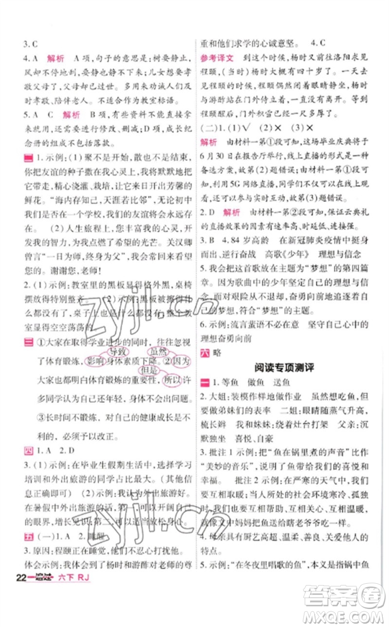 南京師范大學(xué)出版社2023一遍過(guò)六年級(jí)語(yǔ)文下冊(cè)人教版參考答案