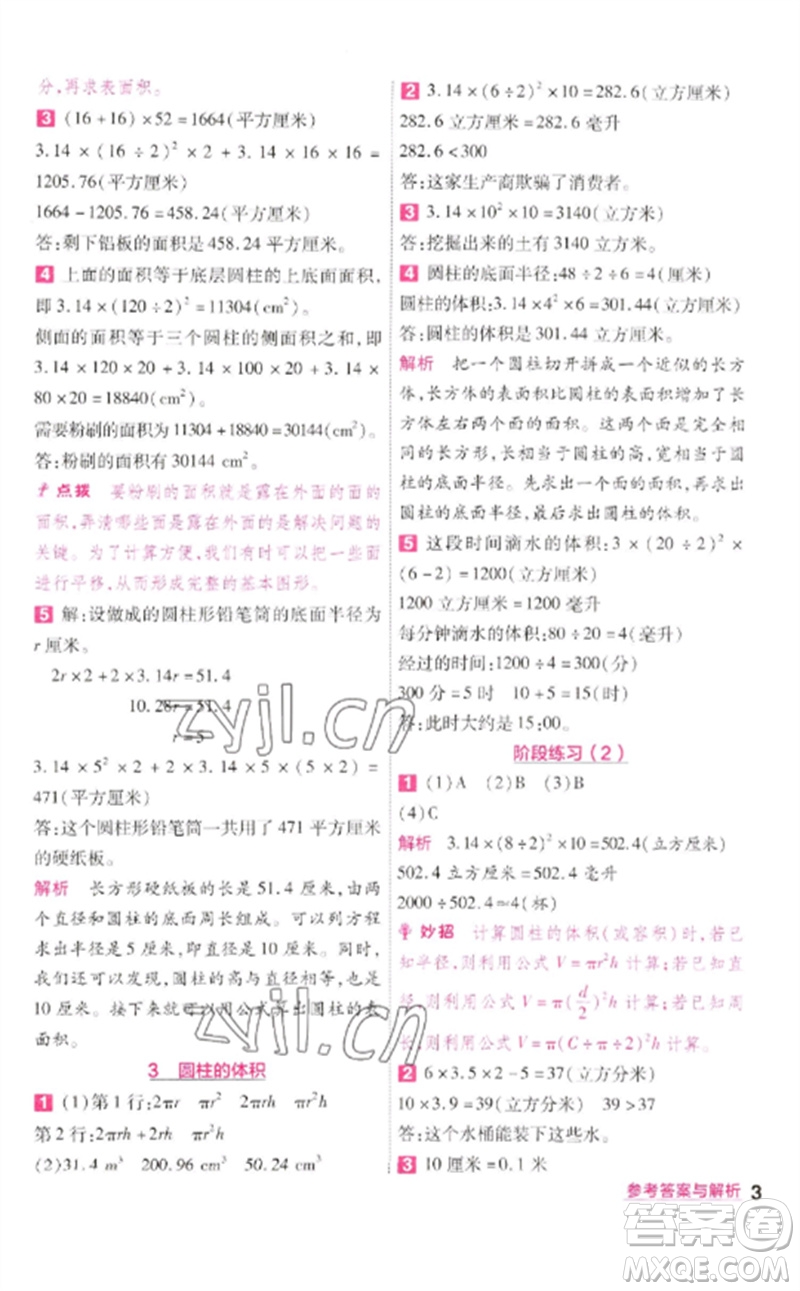 南京師范大學(xué)出版社2023一遍過六年級數(shù)學(xué)下冊蘇教版參考答案