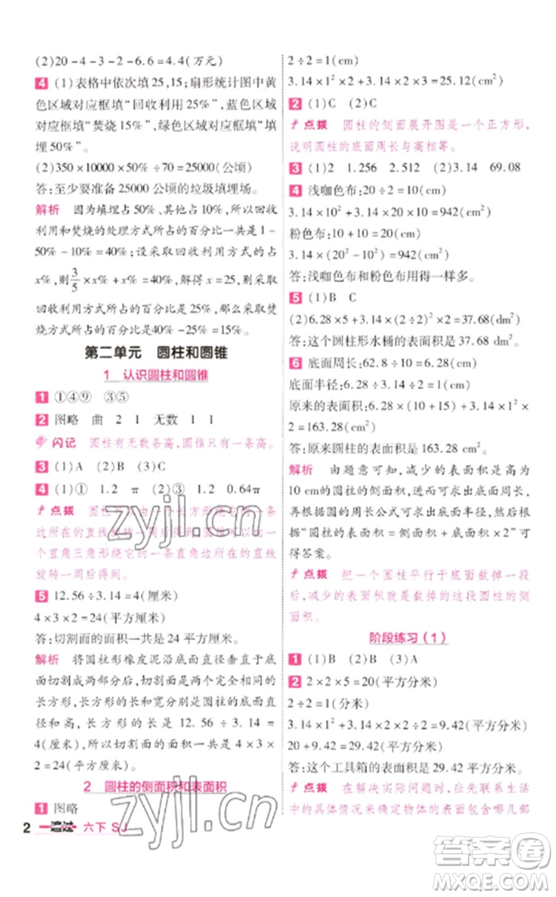 南京師范大學(xué)出版社2023一遍過六年級數(shù)學(xué)下冊蘇教版參考答案