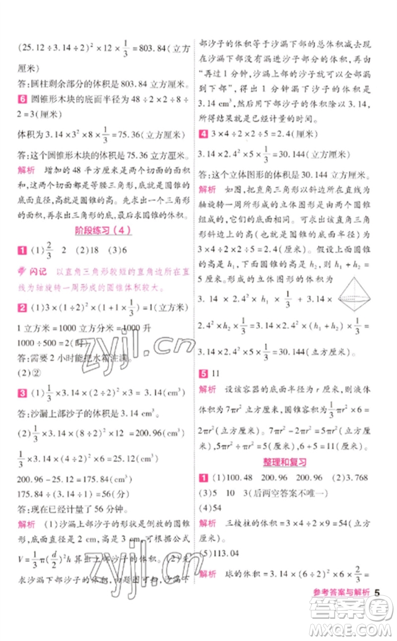 南京師范大學(xué)出版社2023一遍過六年級數(shù)學(xué)下冊蘇教版參考答案