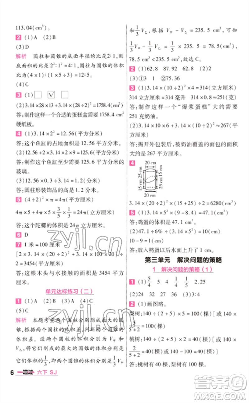 南京師范大學(xué)出版社2023一遍過六年級數(shù)學(xué)下冊蘇教版參考答案