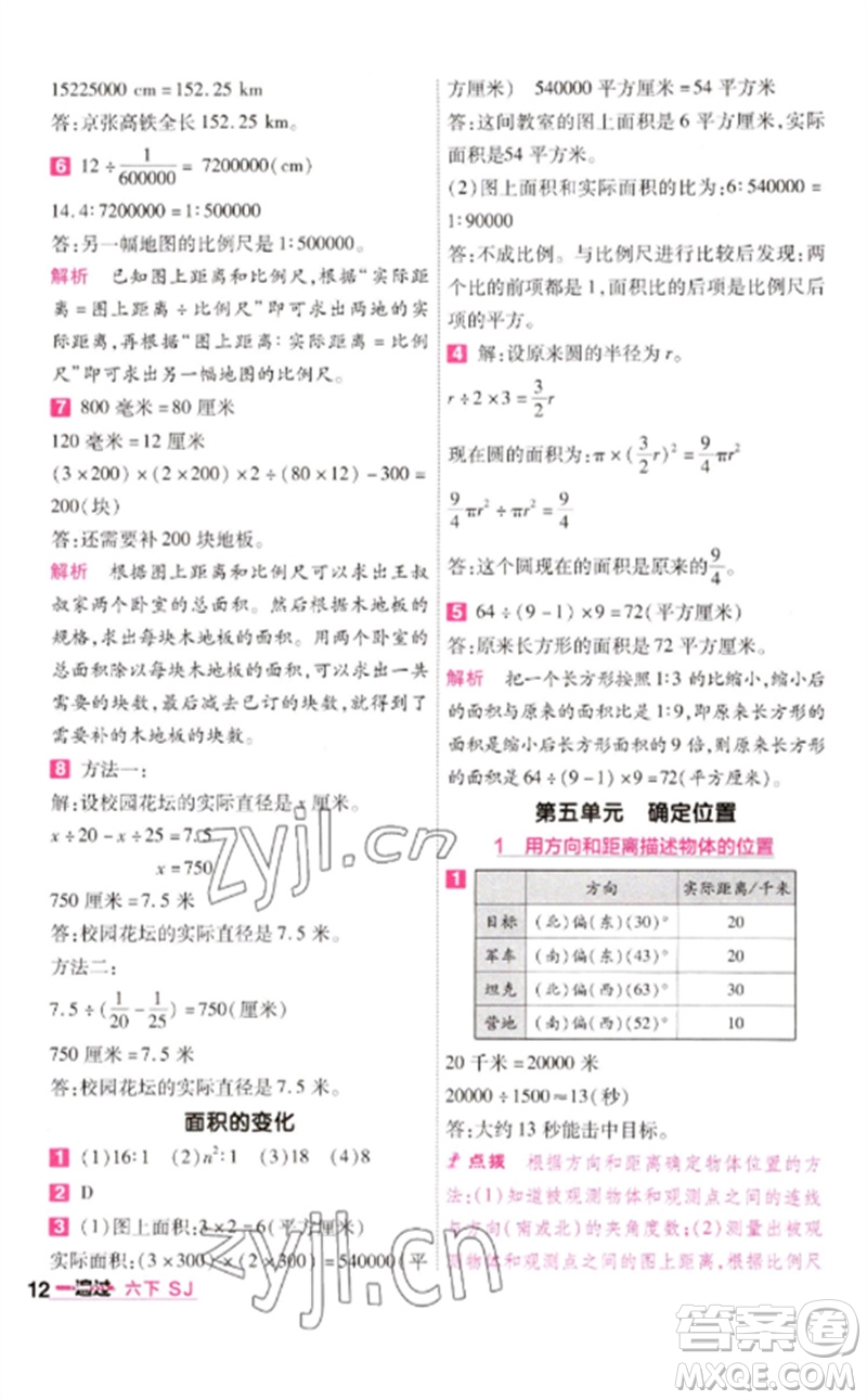南京師范大學(xué)出版社2023一遍過六年級數(shù)學(xué)下冊蘇教版參考答案