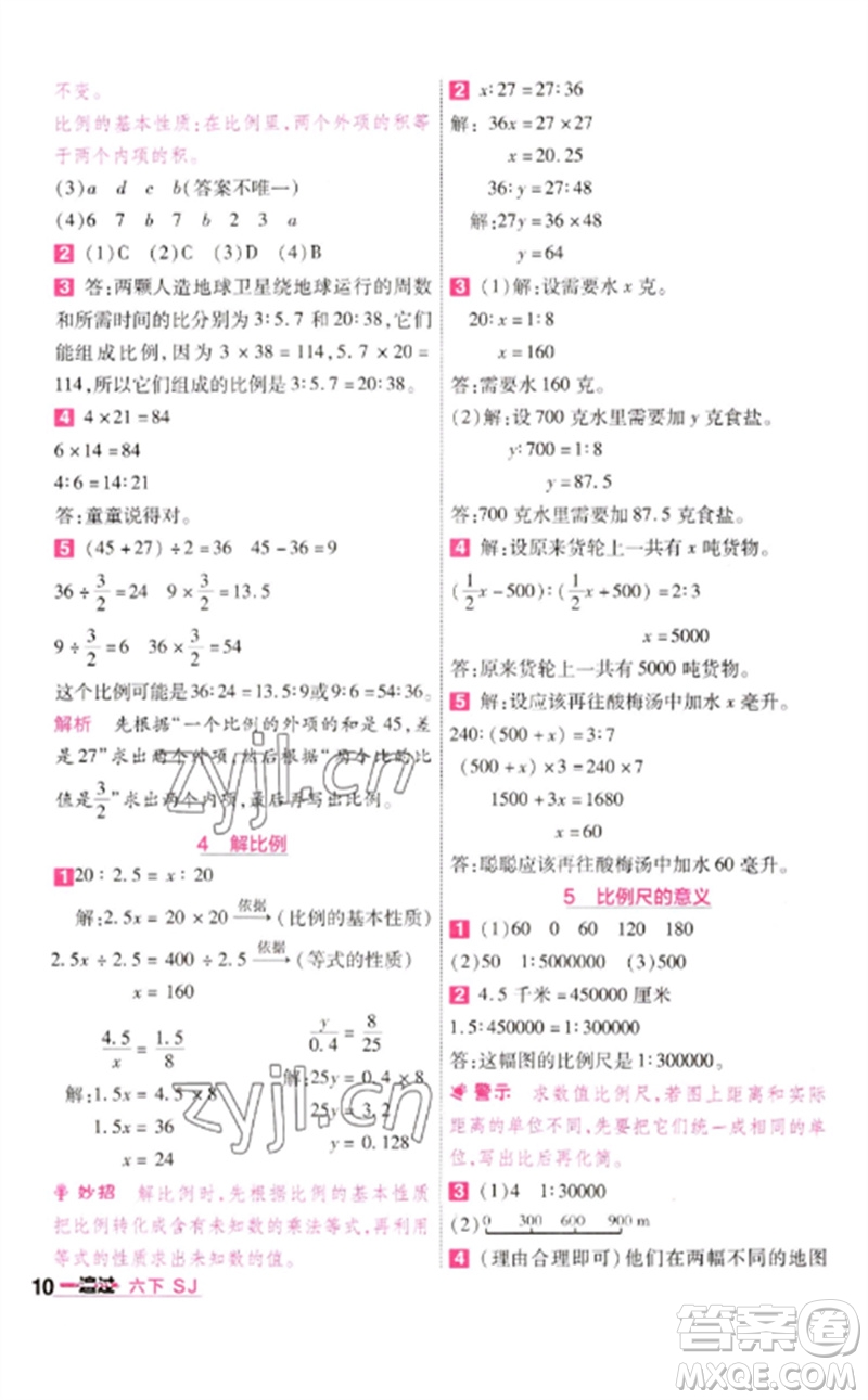 南京師范大學(xué)出版社2023一遍過六年級數(shù)學(xué)下冊蘇教版參考答案