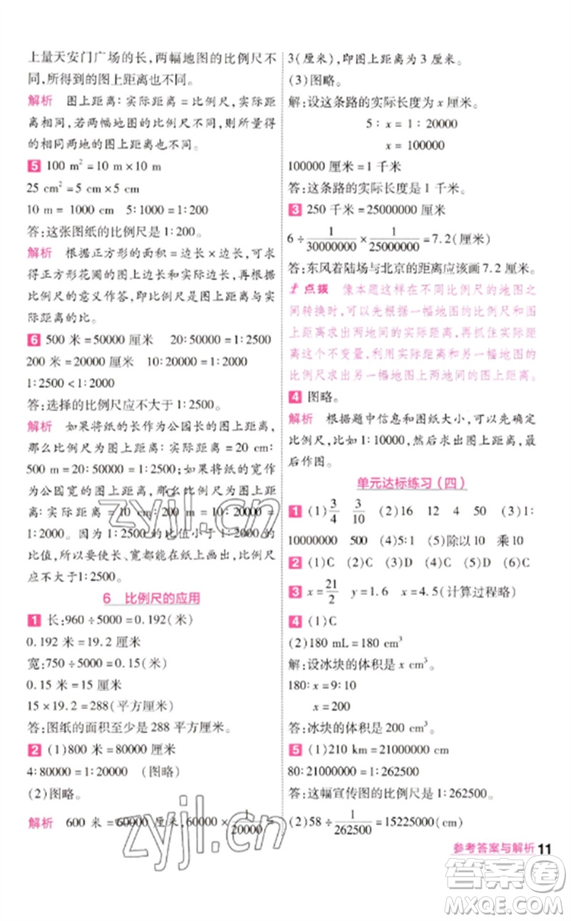 南京師范大學(xué)出版社2023一遍過六年級數(shù)學(xué)下冊蘇教版參考答案