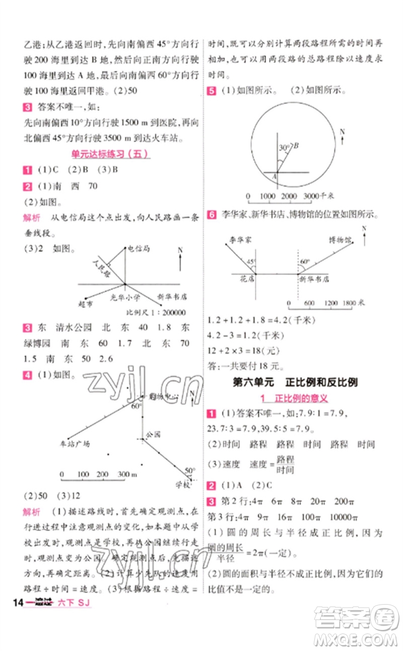 南京師范大學(xué)出版社2023一遍過六年級數(shù)學(xué)下冊蘇教版參考答案