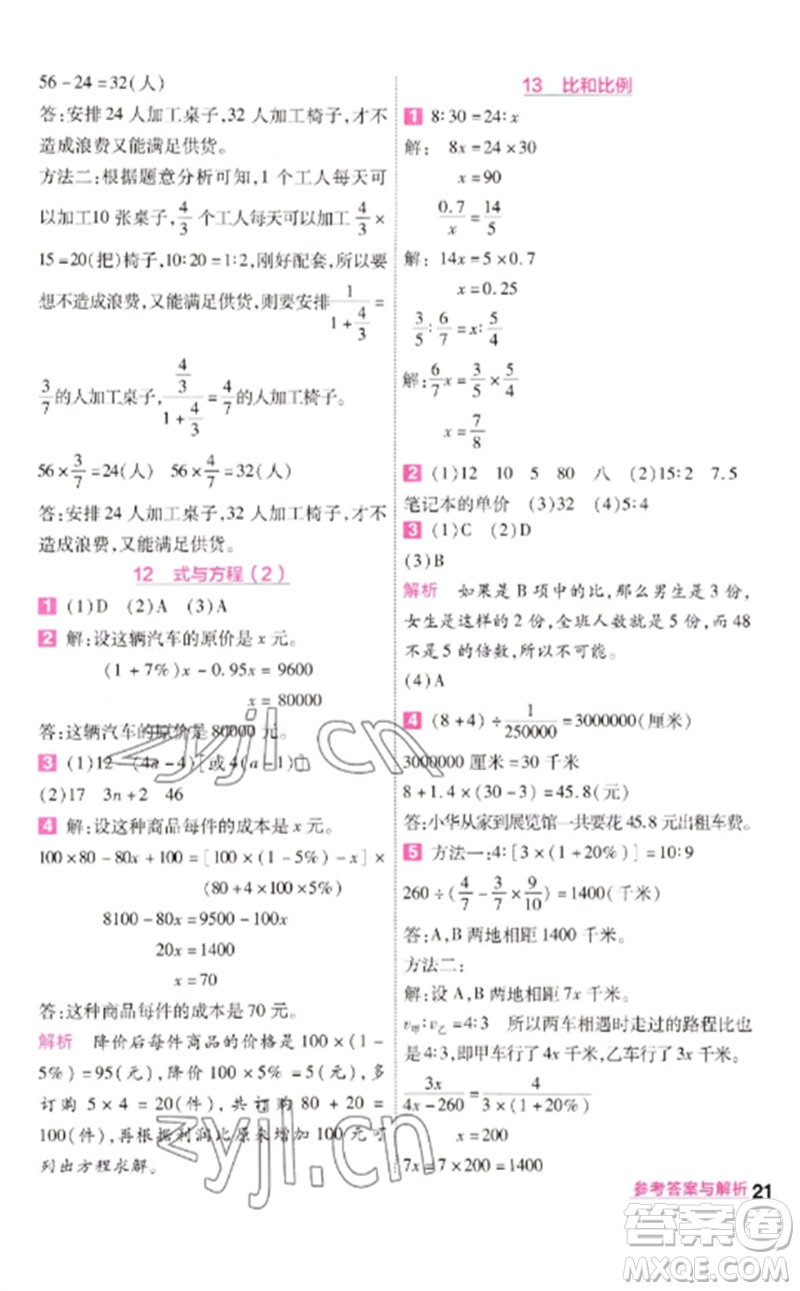 南京師范大學(xué)出版社2023一遍過六年級數(shù)學(xué)下冊蘇教版參考答案