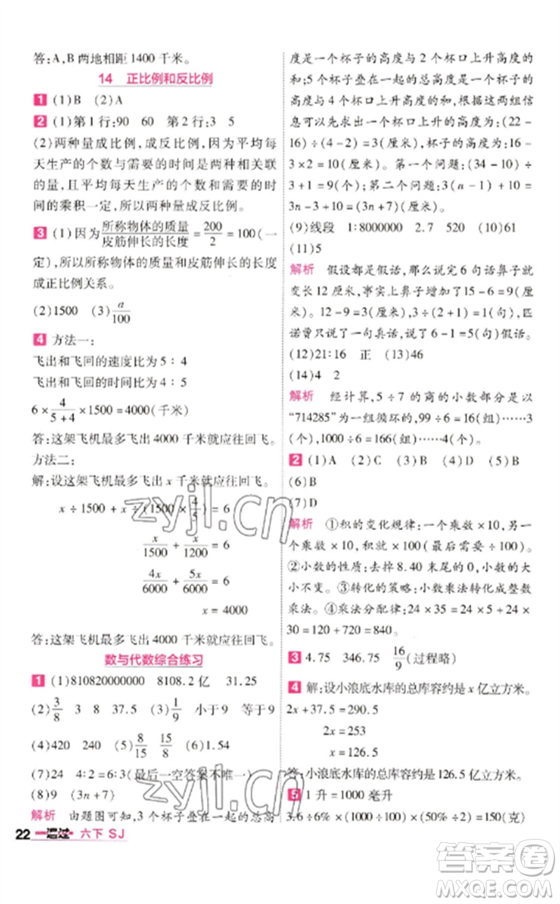 南京師范大學(xué)出版社2023一遍過六年級數(shù)學(xué)下冊蘇教版參考答案