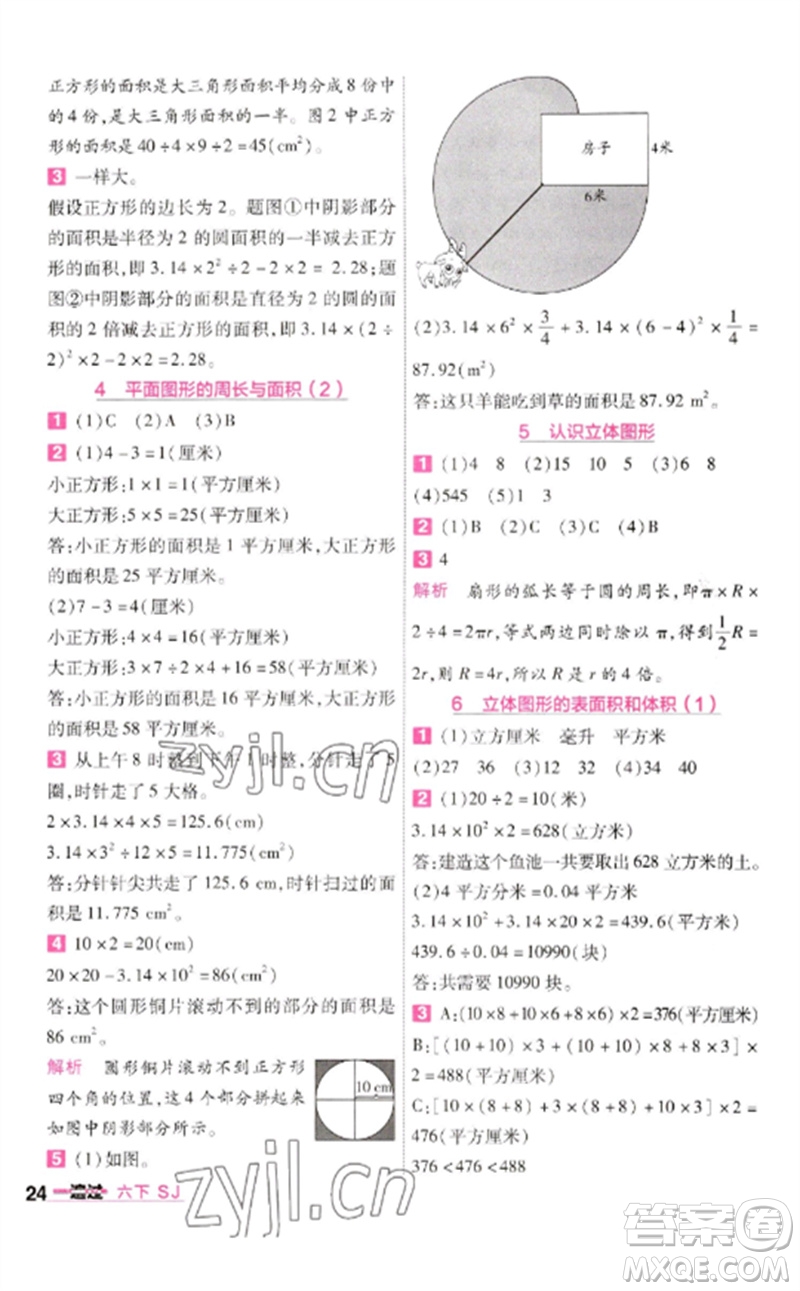 南京師范大學(xué)出版社2023一遍過六年級數(shù)學(xué)下冊蘇教版參考答案