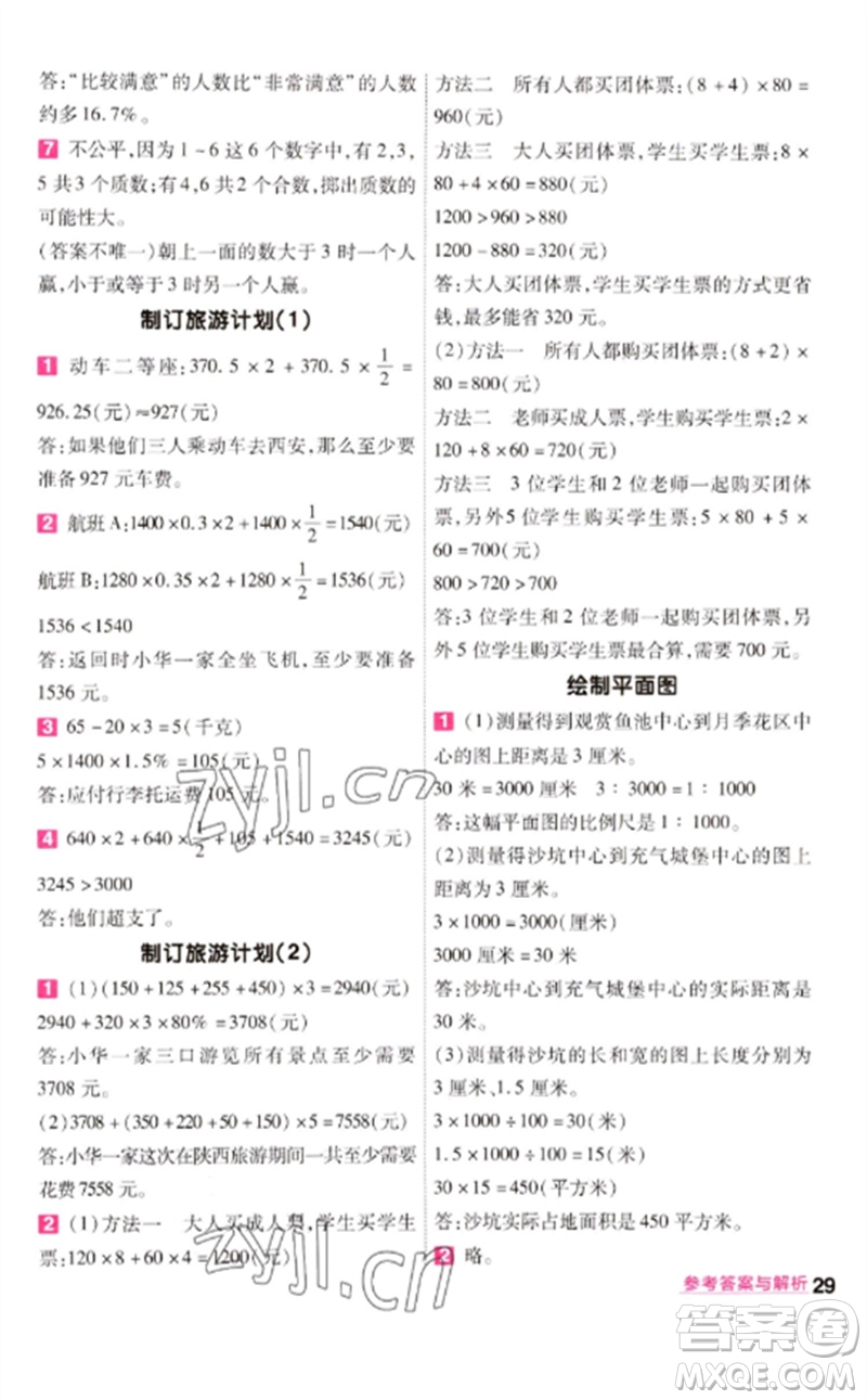 南京師范大學(xué)出版社2023一遍過六年級數(shù)學(xué)下冊蘇教版參考答案