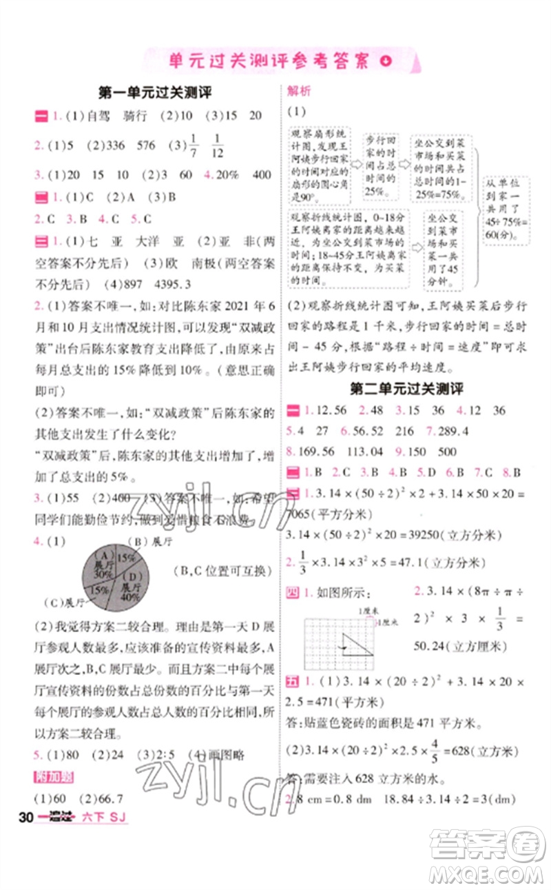 南京師范大學(xué)出版社2023一遍過六年級數(shù)學(xué)下冊蘇教版參考答案