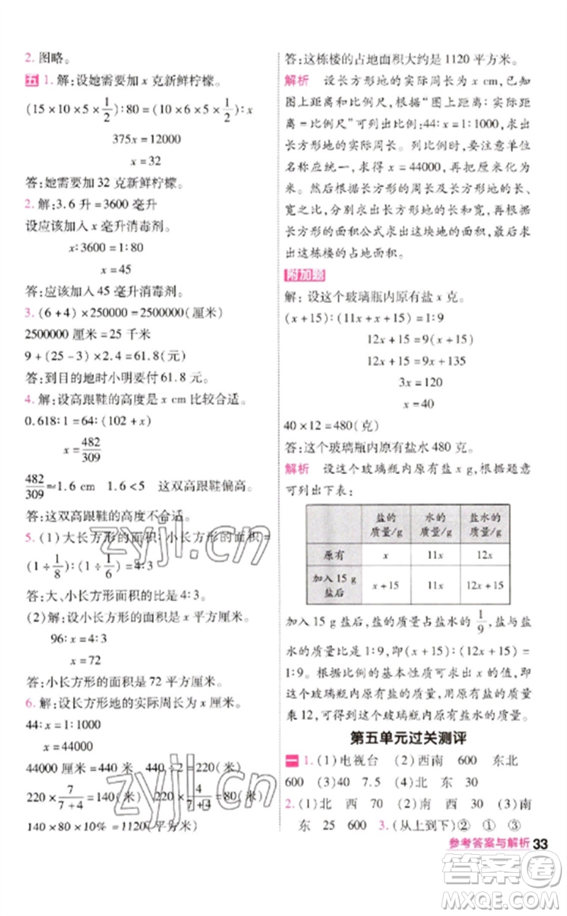 南京師范大學(xué)出版社2023一遍過六年級數(shù)學(xué)下冊蘇教版參考答案