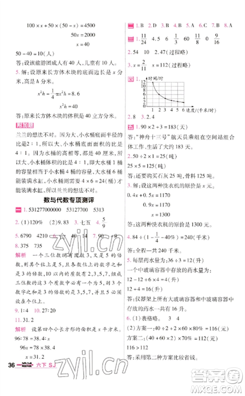 南京師范大學(xué)出版社2023一遍過六年級數(shù)學(xué)下冊蘇教版參考答案