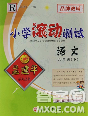 浙江工商大學(xué)出版社2023孟建平小學(xué)滾動(dòng)測(cè)試六年級(jí)下冊(cè)語文人教版參考答案