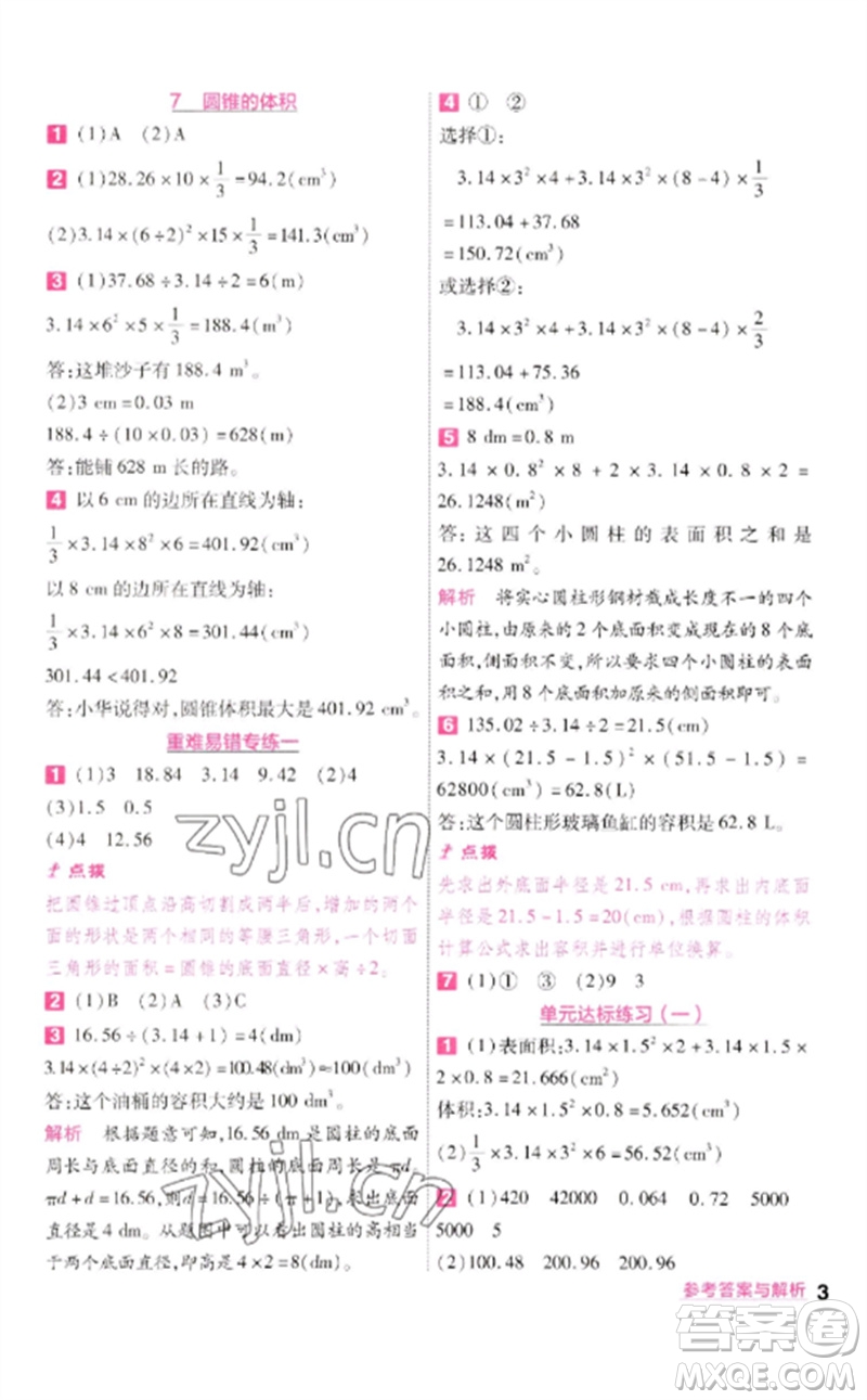南京師范大學(xué)出版社2023一遍過(guò)六年級(jí)數(shù)學(xué)下冊(cè)北師大版參考答案