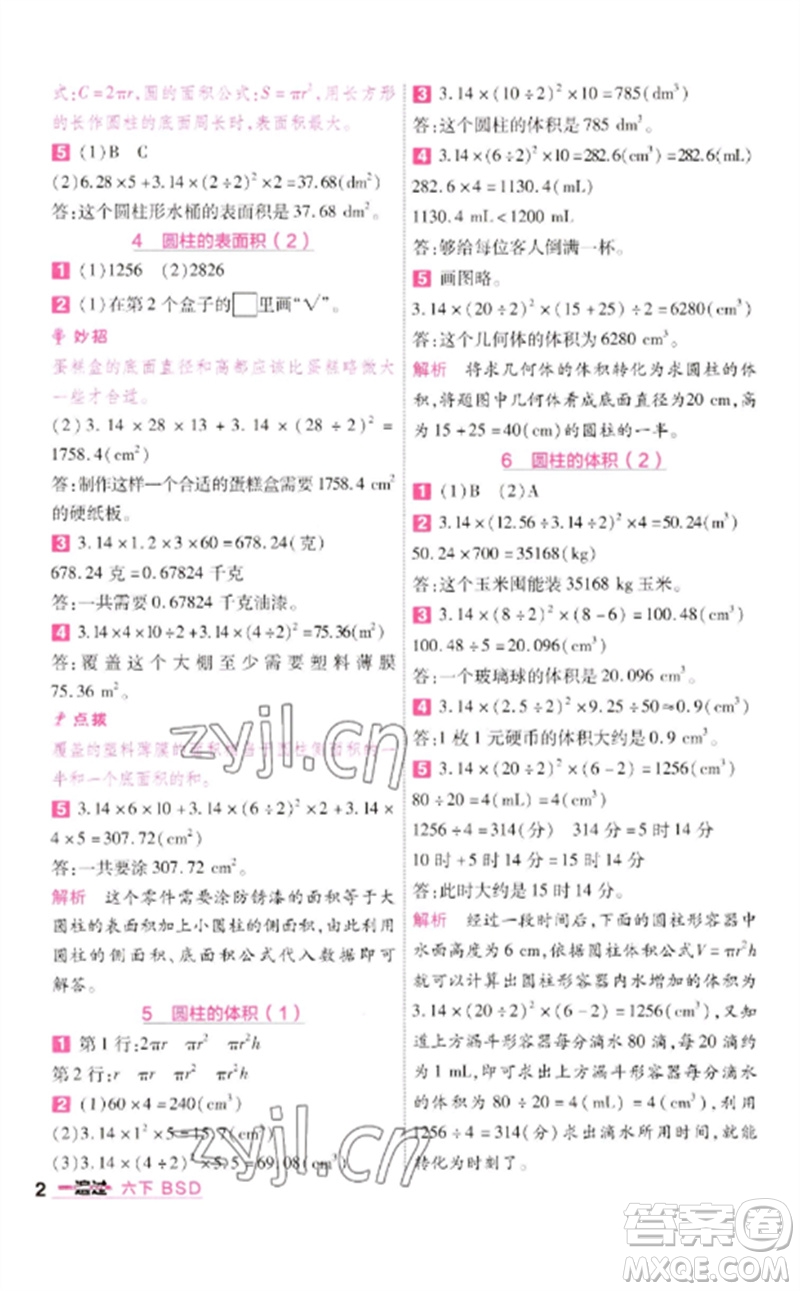 南京師范大學(xué)出版社2023一遍過(guò)六年級(jí)數(shù)學(xué)下冊(cè)北師大版參考答案