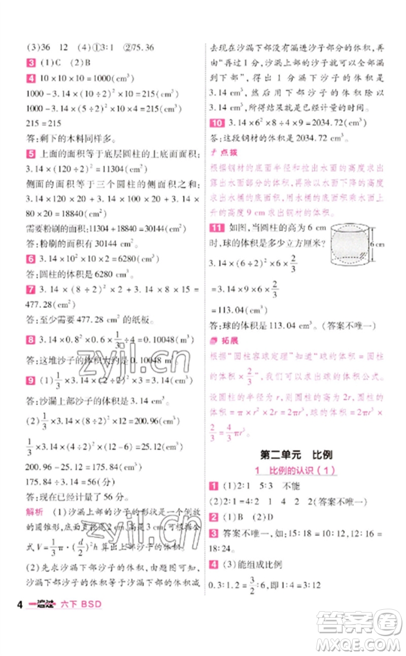 南京師范大學(xué)出版社2023一遍過(guò)六年級(jí)數(shù)學(xué)下冊(cè)北師大版參考答案