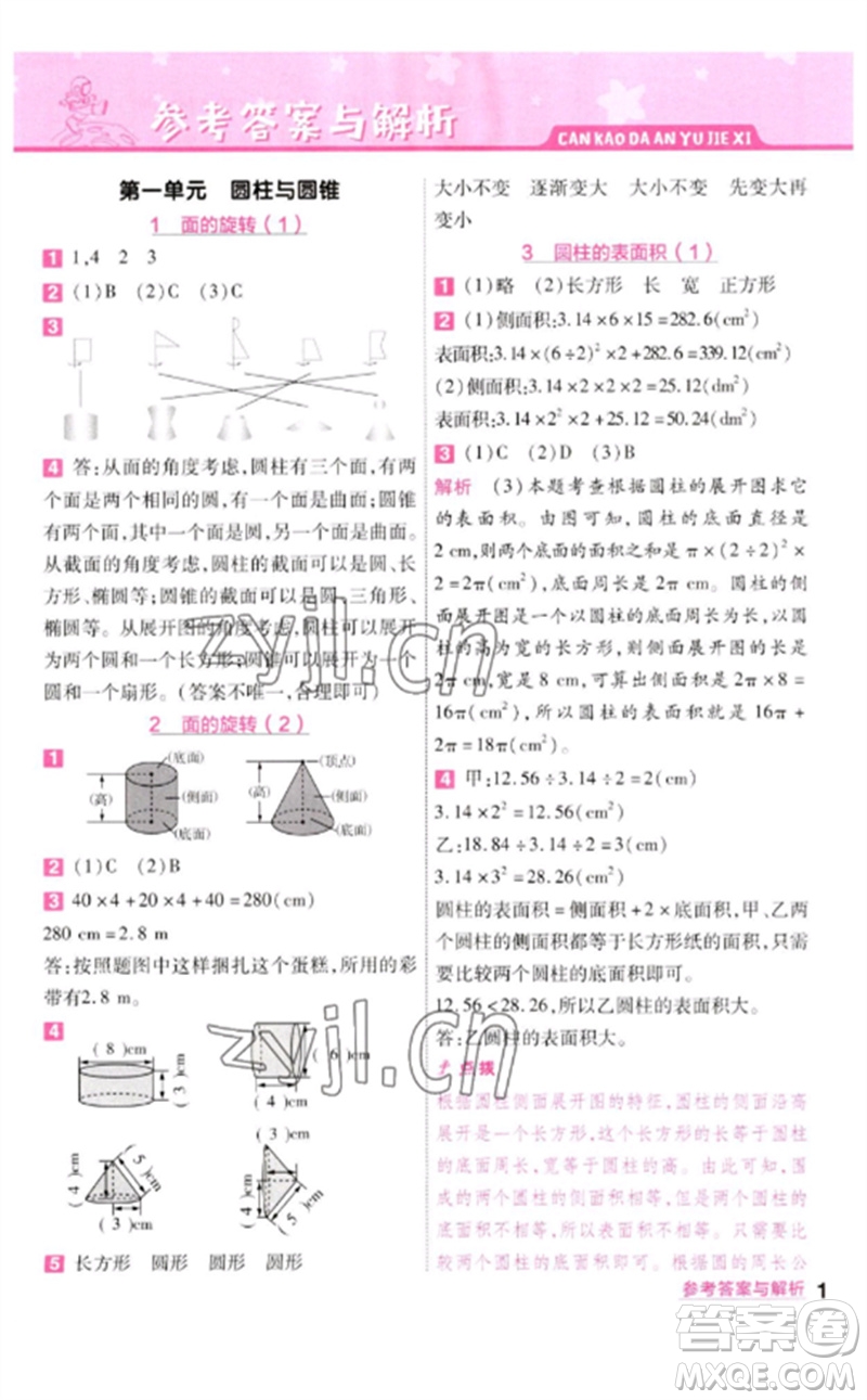 南京師范大學(xué)出版社2023一遍過(guò)六年級(jí)數(shù)學(xué)下冊(cè)北師大版參考答案