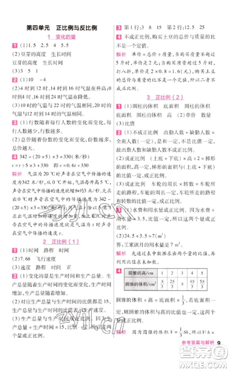南京師范大學(xué)出版社2023一遍過(guò)六年級(jí)數(shù)學(xué)下冊(cè)北師大版參考答案