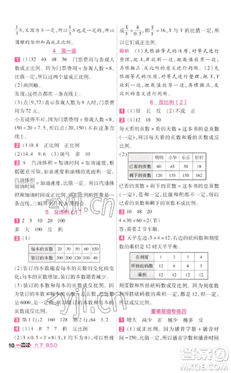 南京師范大學(xué)出版社2023一遍過(guò)六年級(jí)數(shù)學(xué)下冊(cè)北師大版參考答案