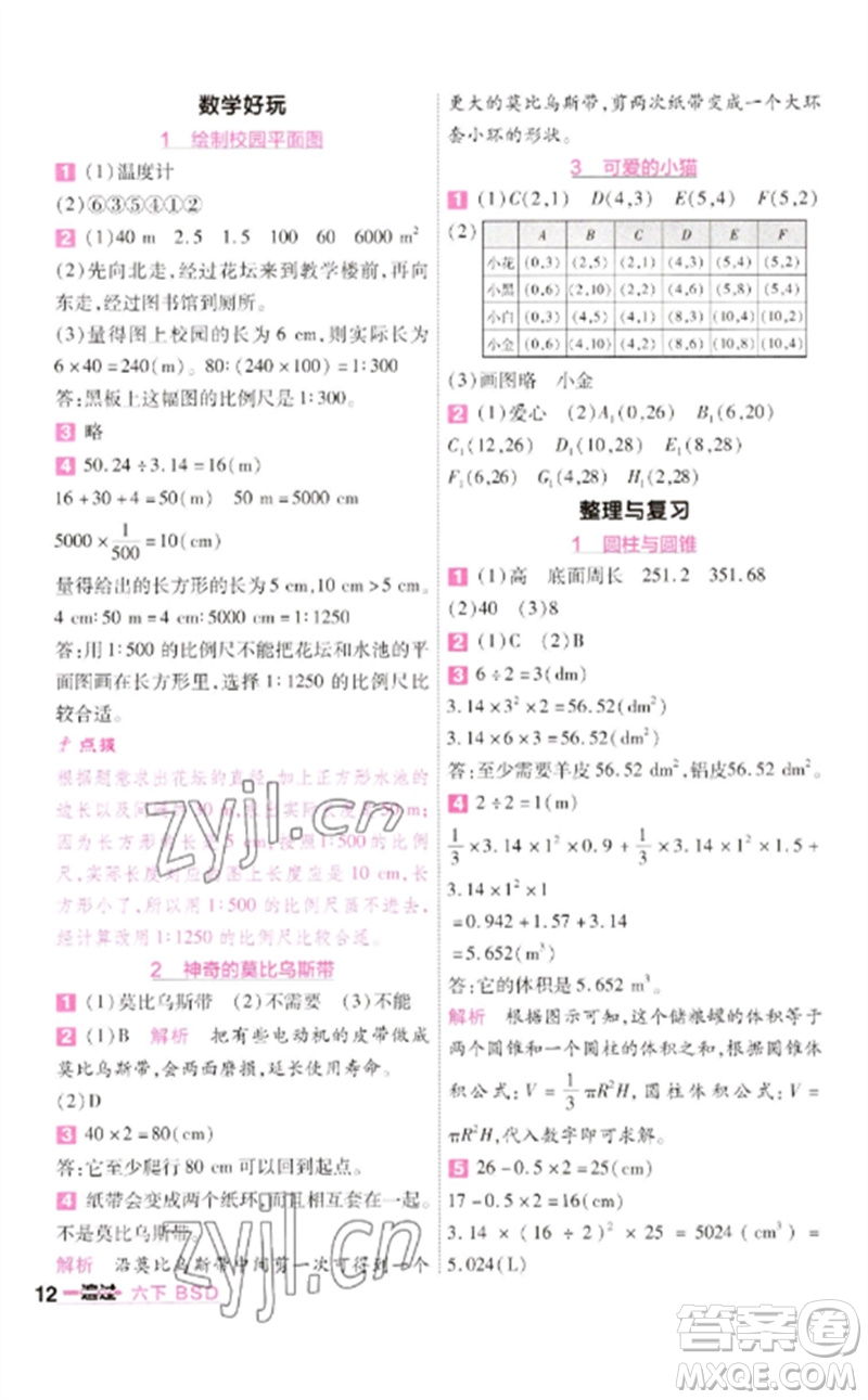南京師范大學(xué)出版社2023一遍過(guò)六年級(jí)數(shù)學(xué)下冊(cè)北師大版參考答案