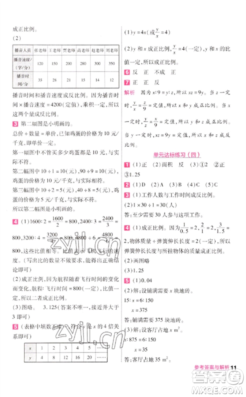 南京師范大學(xué)出版社2023一遍過(guò)六年級(jí)數(shù)學(xué)下冊(cè)北師大版參考答案