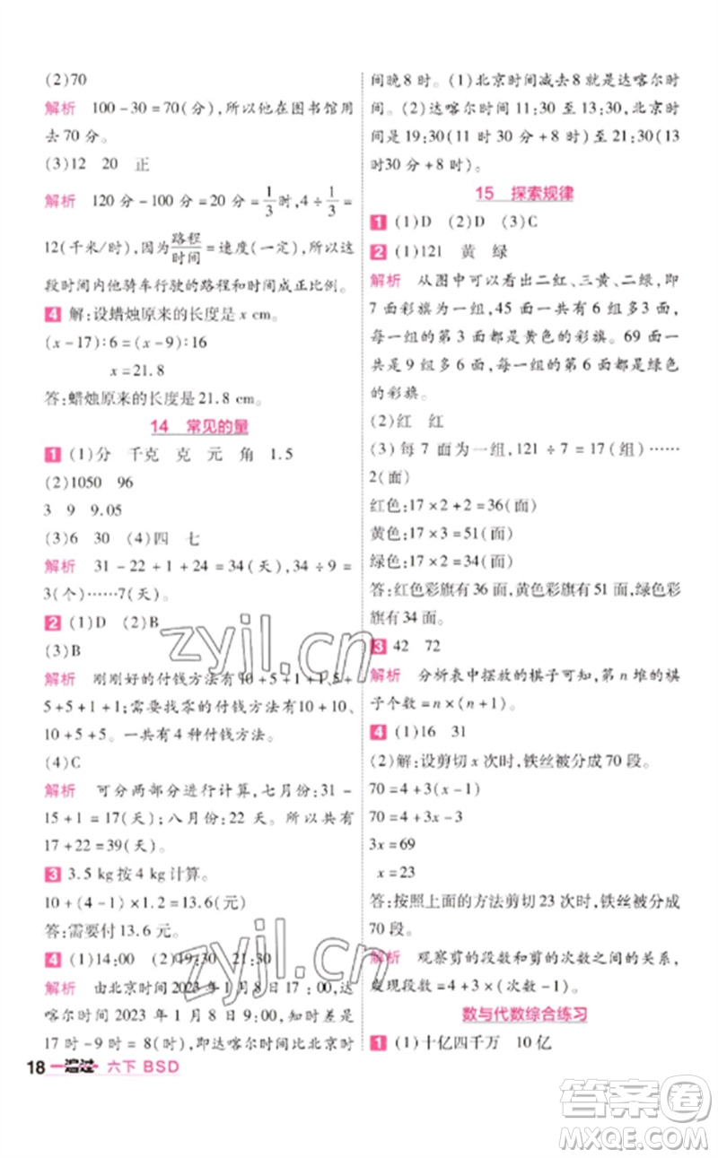 南京師范大學(xué)出版社2023一遍過(guò)六年級(jí)數(shù)學(xué)下冊(cè)北師大版參考答案
