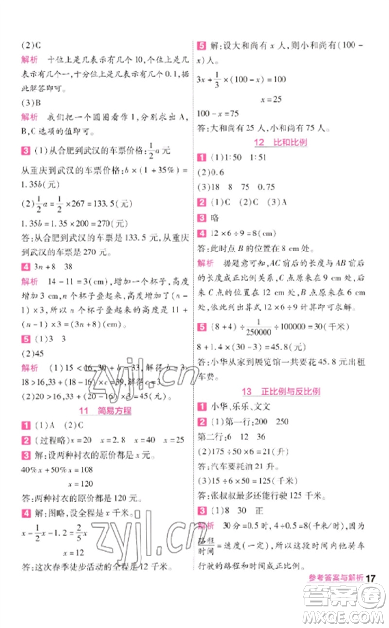 南京師范大學(xué)出版社2023一遍過(guò)六年級(jí)數(shù)學(xué)下冊(cè)北師大版參考答案