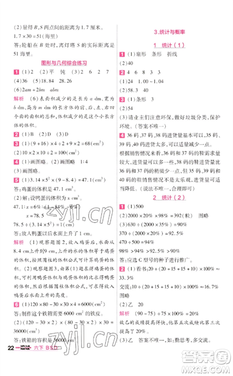 南京師范大學(xué)出版社2023一遍過(guò)六年級(jí)數(shù)學(xué)下冊(cè)北師大版參考答案