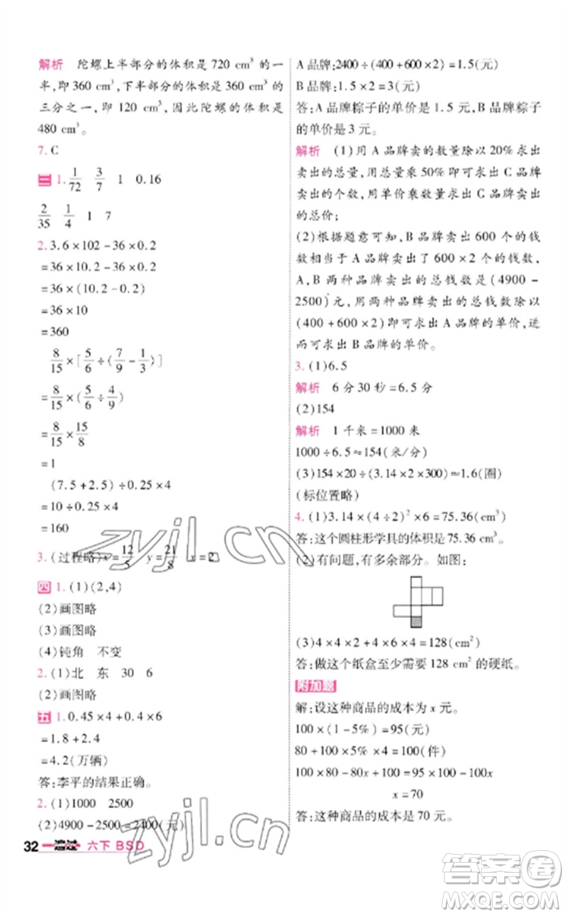 南京師范大學(xué)出版社2023一遍過(guò)六年級(jí)數(shù)學(xué)下冊(cè)北師大版參考答案