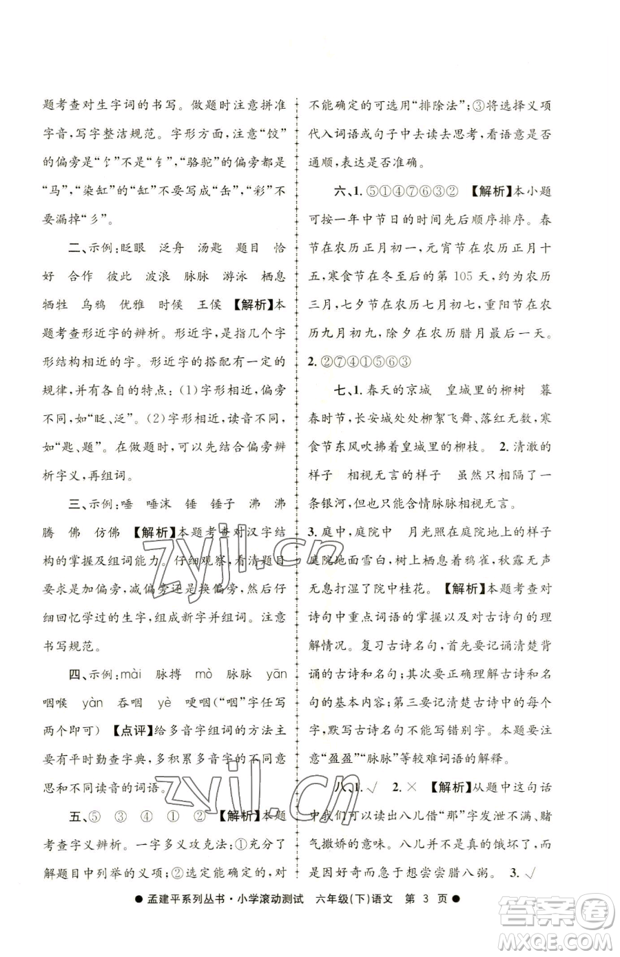 浙江工商大學(xué)出版社2023孟建平小學(xué)滾動(dòng)測(cè)試六年級(jí)下冊(cè)語文人教版參考答案