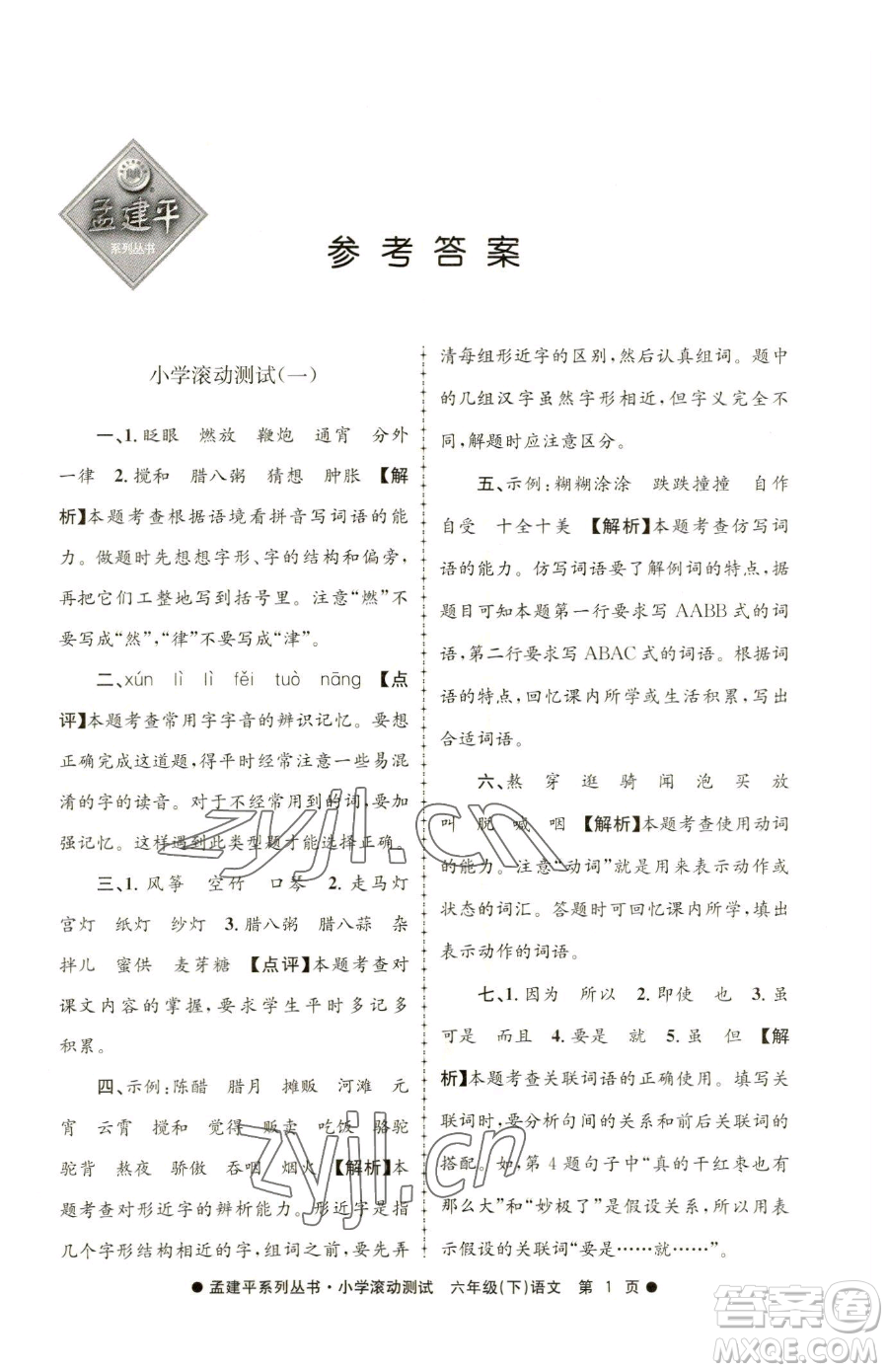 浙江工商大學(xué)出版社2023孟建平小學(xué)滾動(dòng)測(cè)試六年級(jí)下冊(cè)語文人教版參考答案