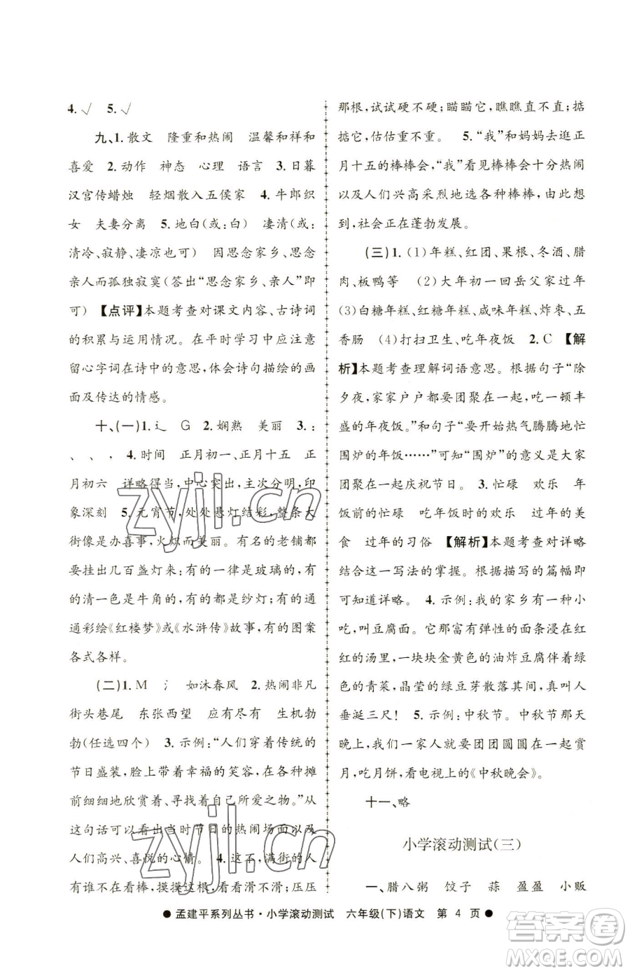 浙江工商大學(xué)出版社2023孟建平小學(xué)滾動(dòng)測(cè)試六年級(jí)下冊(cè)語文人教版參考答案