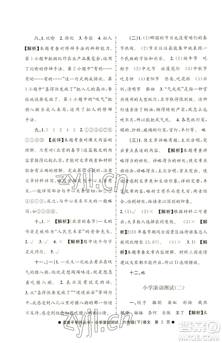浙江工商大學(xué)出版社2023孟建平小學(xué)滾動(dòng)測(cè)試六年級(jí)下冊(cè)語文人教版參考答案