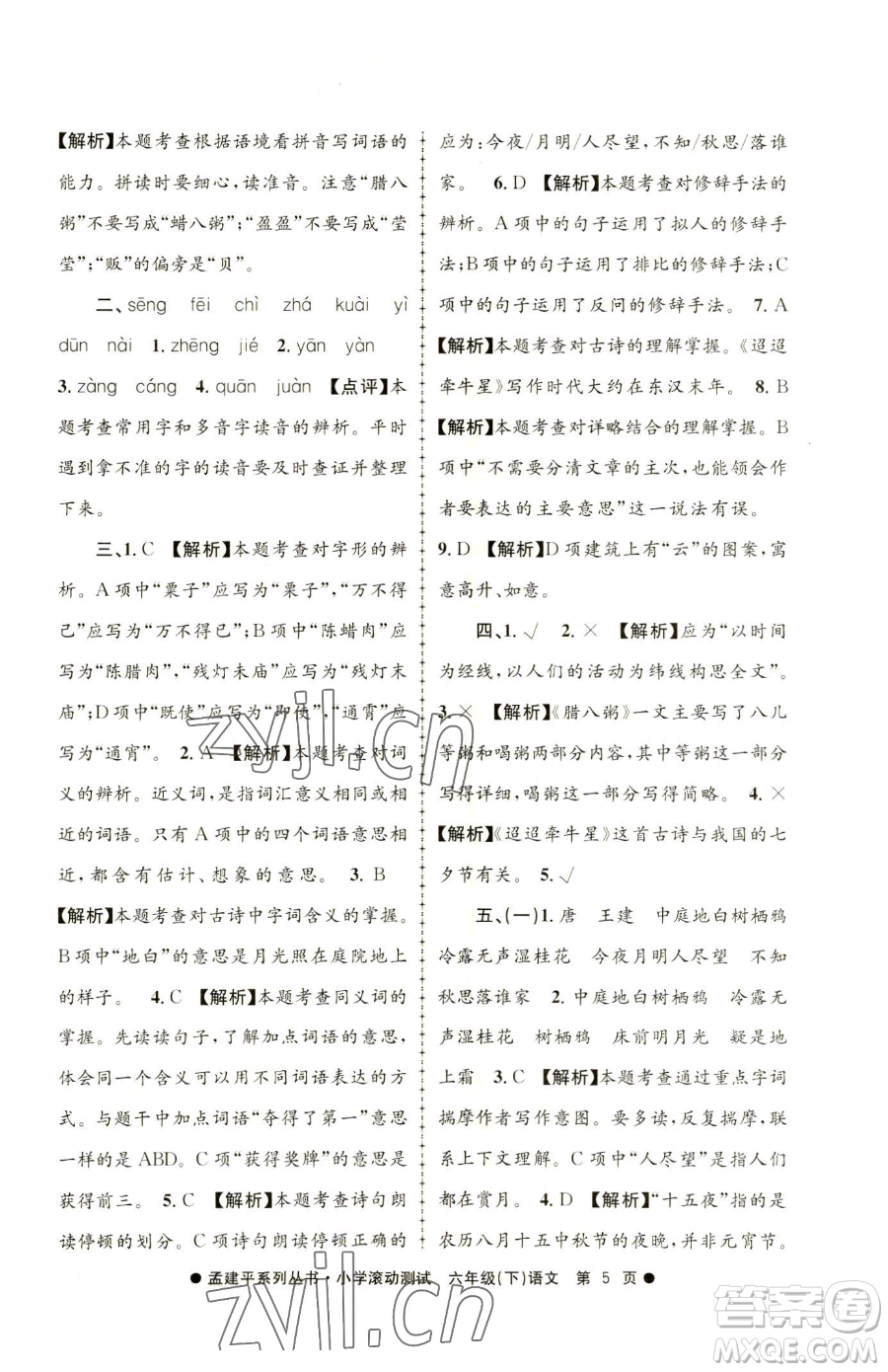 浙江工商大學(xué)出版社2023孟建平小學(xué)滾動(dòng)測(cè)試六年級(jí)下冊(cè)語文人教版參考答案
