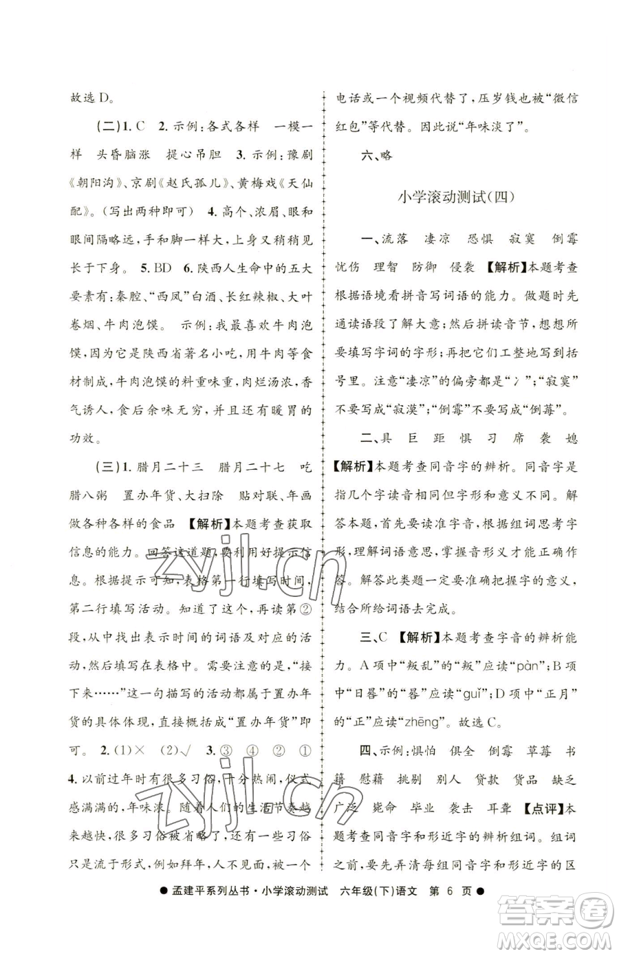 浙江工商大學(xué)出版社2023孟建平小學(xué)滾動(dòng)測(cè)試六年級(jí)下冊(cè)語文人教版參考答案
