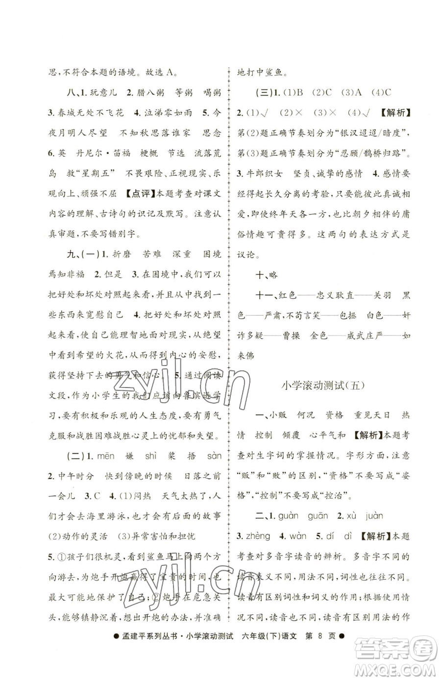 浙江工商大學(xué)出版社2023孟建平小學(xué)滾動(dòng)測(cè)試六年級(jí)下冊(cè)語文人教版參考答案