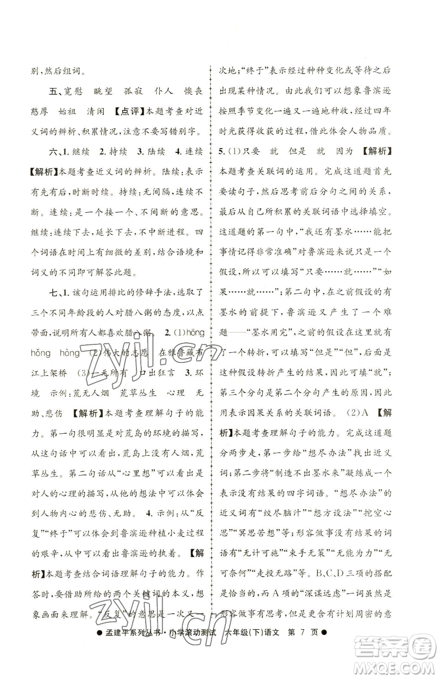 浙江工商大學(xué)出版社2023孟建平小學(xué)滾動(dòng)測(cè)試六年級(jí)下冊(cè)語文人教版參考答案