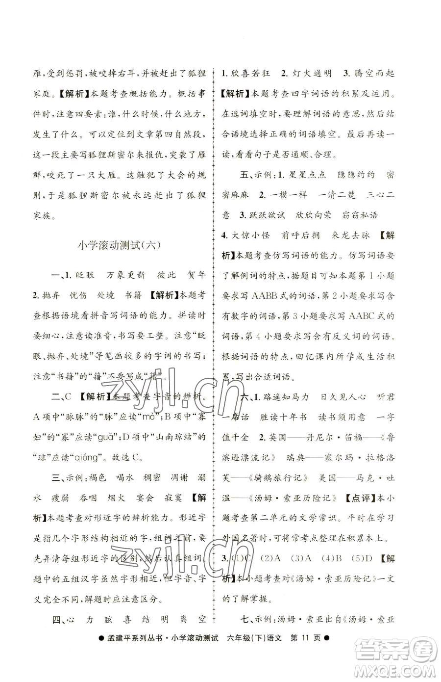 浙江工商大學(xué)出版社2023孟建平小學(xué)滾動(dòng)測(cè)試六年級(jí)下冊(cè)語文人教版參考答案