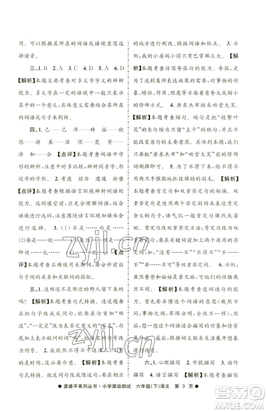 浙江工商大學(xué)出版社2023孟建平小學(xué)滾動(dòng)測(cè)試六年級(jí)下冊(cè)語文人教版參考答案