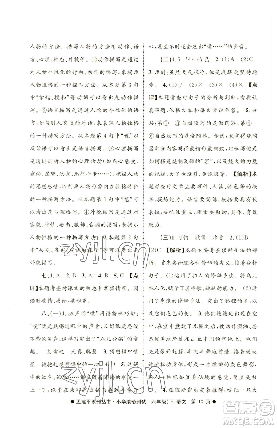 浙江工商大學(xué)出版社2023孟建平小學(xué)滾動(dòng)測(cè)試六年級(jí)下冊(cè)語文人教版參考答案