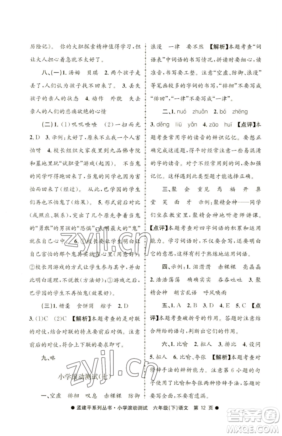 浙江工商大學(xué)出版社2023孟建平小學(xué)滾動(dòng)測(cè)試六年級(jí)下冊(cè)語文人教版參考答案