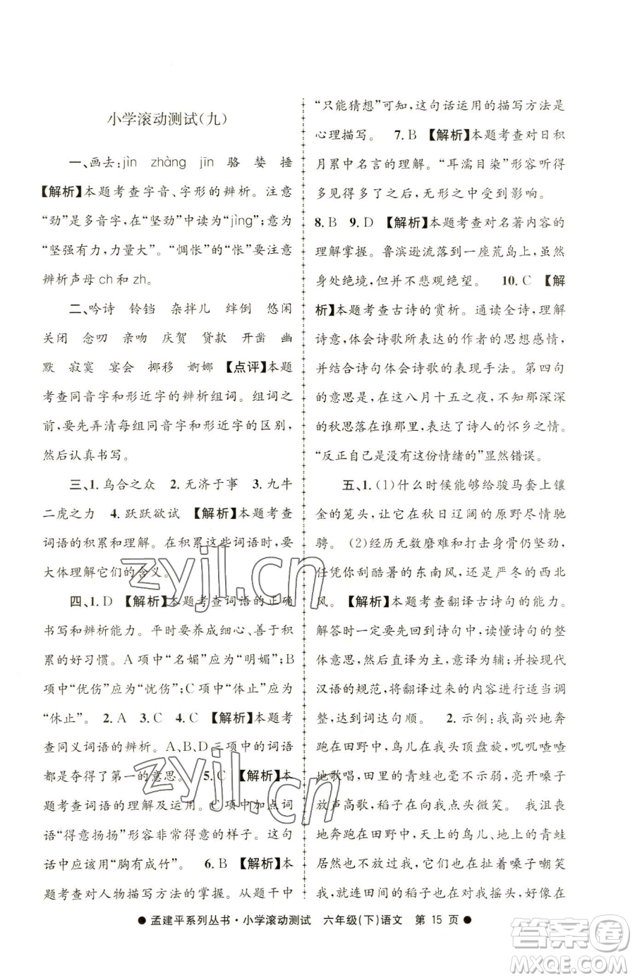 浙江工商大學(xué)出版社2023孟建平小學(xué)滾動(dòng)測(cè)試六年級(jí)下冊(cè)語文人教版參考答案
