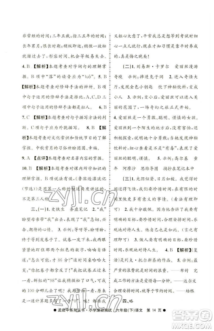 浙江工商大學(xué)出版社2023孟建平小學(xué)滾動(dòng)測(cè)試六年級(jí)下冊(cè)語文人教版參考答案