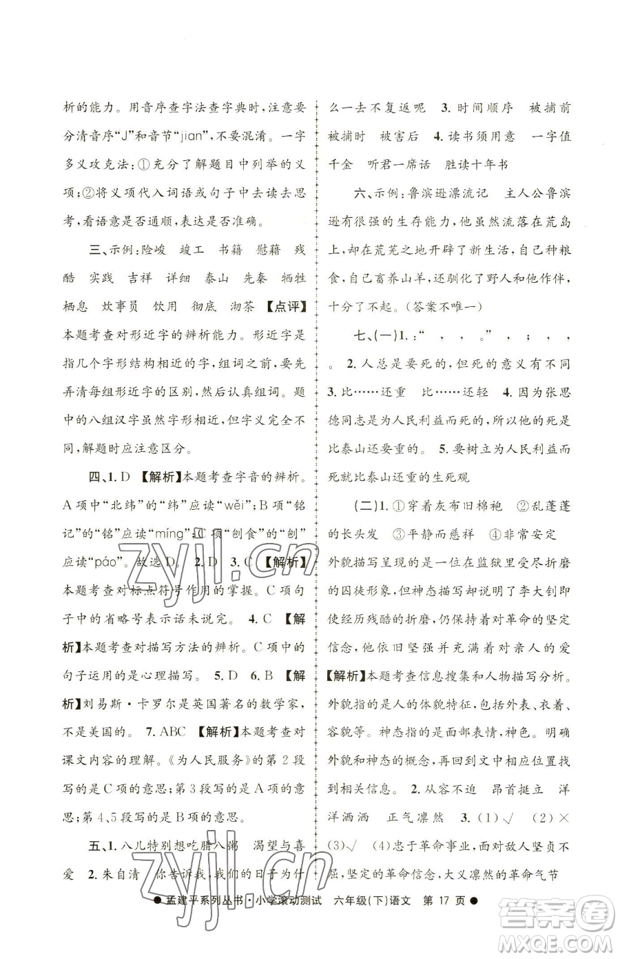 浙江工商大學(xué)出版社2023孟建平小學(xué)滾動(dòng)測(cè)試六年級(jí)下冊(cè)語文人教版參考答案