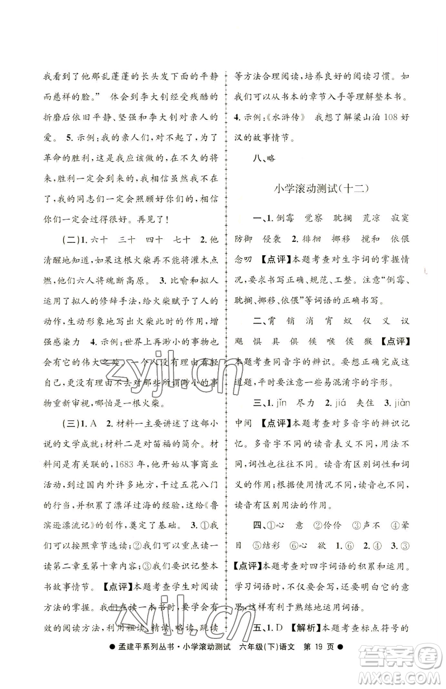 浙江工商大學(xué)出版社2023孟建平小學(xué)滾動(dòng)測(cè)試六年級(jí)下冊(cè)語文人教版參考答案