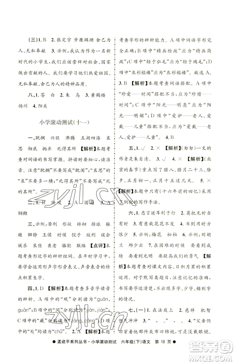 浙江工商大學(xué)出版社2023孟建平小學(xué)滾動(dòng)測(cè)試六年級(jí)下冊(cè)語文人教版參考答案