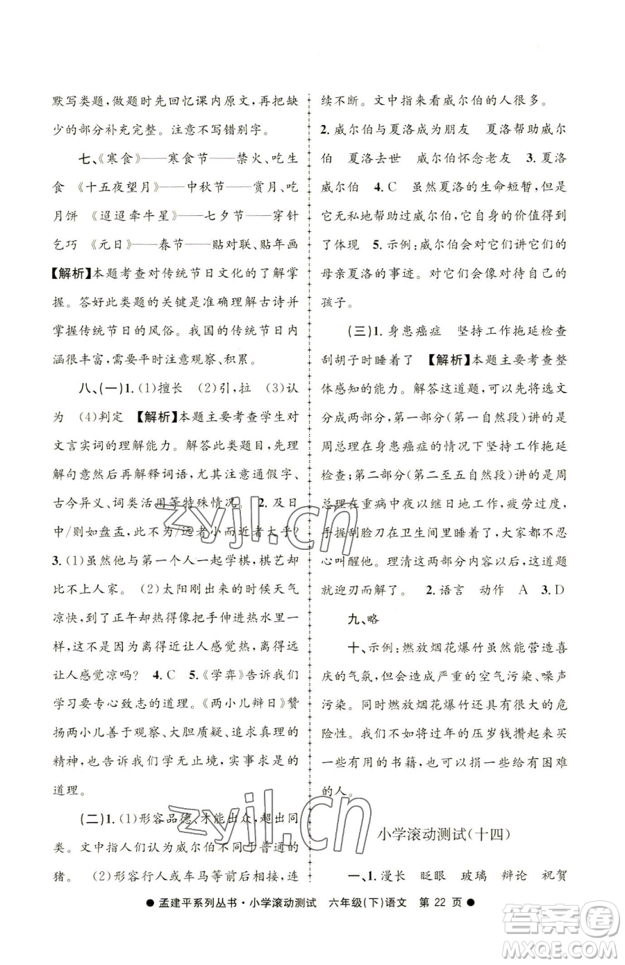 浙江工商大學(xué)出版社2023孟建平小學(xué)滾動(dòng)測(cè)試六年級(jí)下冊(cè)語文人教版參考答案