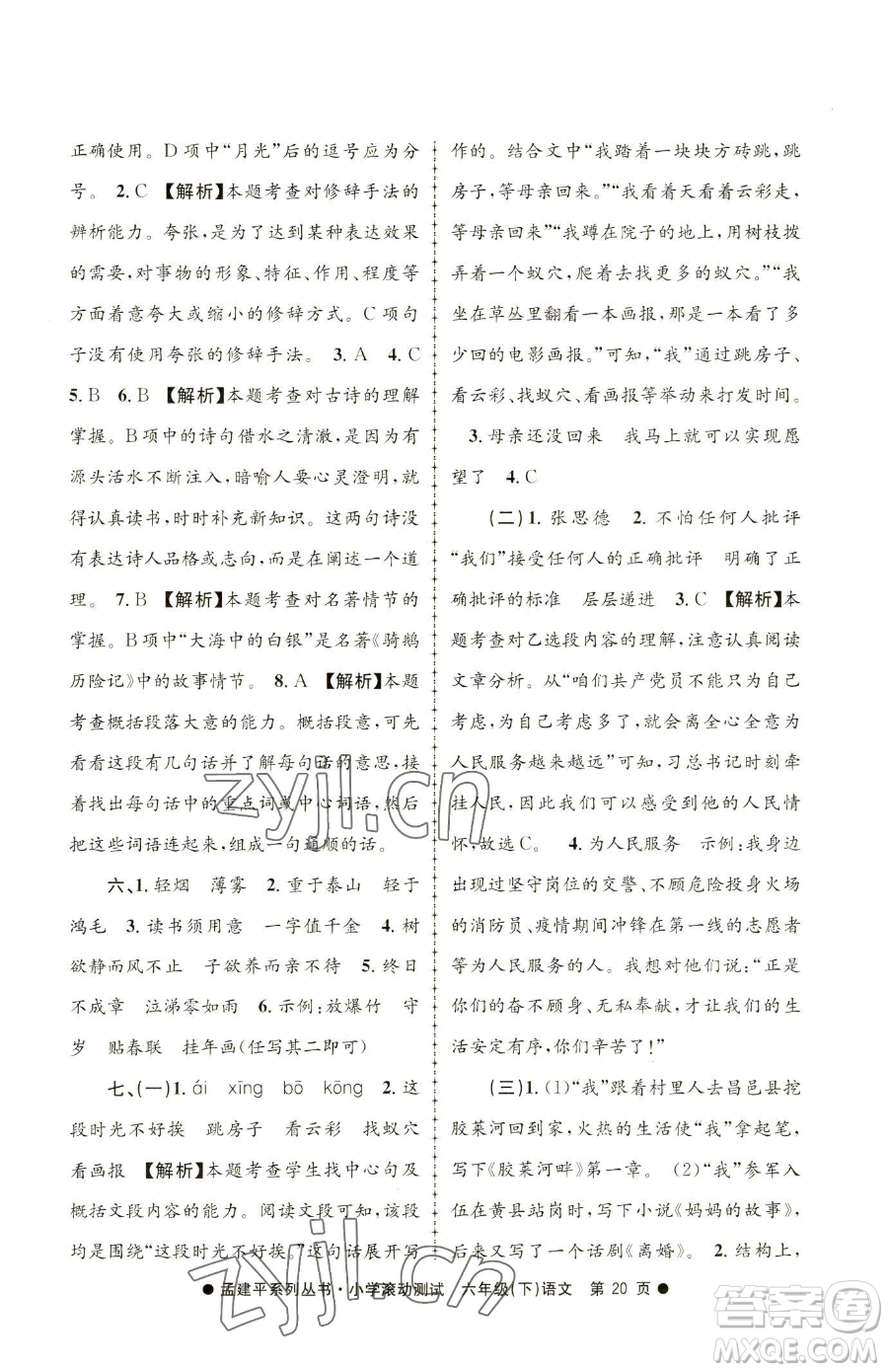 浙江工商大學(xué)出版社2023孟建平小學(xué)滾動(dòng)測(cè)試六年級(jí)下冊(cè)語文人教版參考答案
