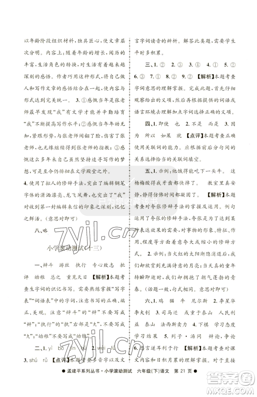 浙江工商大學(xué)出版社2023孟建平小學(xué)滾動(dòng)測(cè)試六年級(jí)下冊(cè)語文人教版參考答案